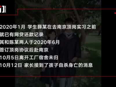 甘肃大学生情侣实习期自杀家属发声：学校实习为何有第三方公司