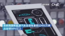 科技部：我国新能源汽车总保有量超四百万辆 占全球一半以上