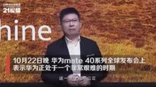 余承东：华为处于非常艰难时刻 但扛过艰难是坦途