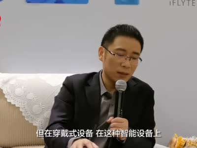 科大讯飞胡国平：用户越来越不愿装新APP 硬件开始分解手机功能