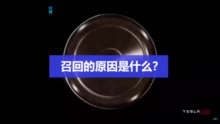 什么原因？29193辆进口特斯拉电动汽车被召回
