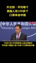 外交部：平均每个美国人有100多个口罩来自中国