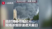河南郑州绿地滨湖国际城仓库起火 乌黑浓烟遮天蔽日