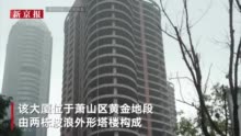 杭州一烂尾楼7.84亿成交 原所有人非法吸收公众存款获刑7年