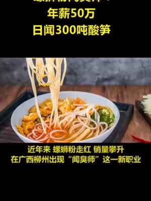 视频|螺狮粉闻臭师：年薪50万 日闻300吨酸笋