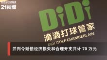 滴滴还能打球？法院判罚滴滴打球公司停止侵权 赔偿70万元