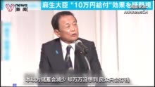 日本副首相麻生太郎抱怨民众拿补助金去储蓄 网友：不知人间疾苦