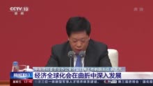 视频|中共中央新闻发布会：经济全球化会在曲折中深入发展