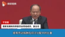 宁吉喆：“十四五”时期将扎实推动共同富裕