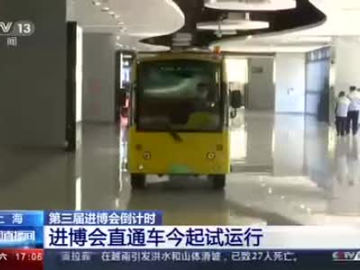 第三届进博会倒计时 进博会直通车31日起试运行