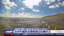 中国加快构建新发展格局引外媒关注