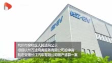 又一家造车新势力倒下 长江汽车进入破产清算程序