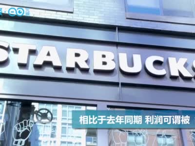 视频|利润腰斩、再关200家门店 星巴克也撑不住了？