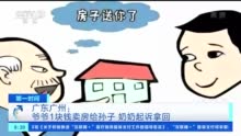 爷爷1元卖房给孙子 被奶奶起诉 法院这样判
