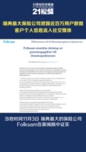 视频|瑞典最大保险公司Folksam泄露近百万用户数据