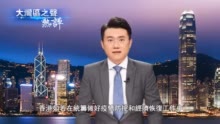 视频丨热评：香港要抓住“十四五” 重大机遇赢得更宽广发展空间