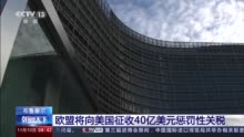 欧美贸易冲突加剧！欧盟将向美国征收40亿美元惩罚性关税
