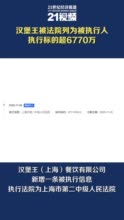 汉堡王被法院列为被执行人 执行标的超6770万