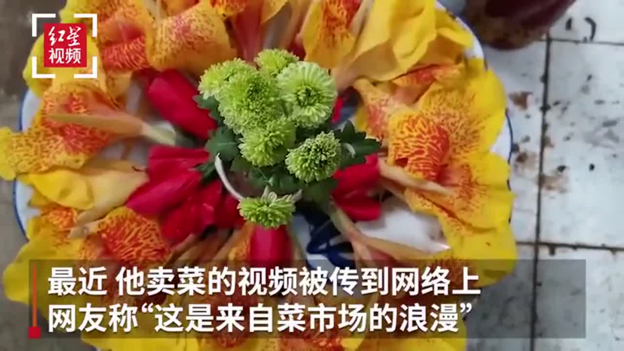 賣菜大叔擺出鮮花菜攤，網(wǎng)友：這是來自菜市場的浪漫(圖1)