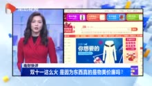 媒体：双十一这么火 是因为东西真的是物美价廉吗？