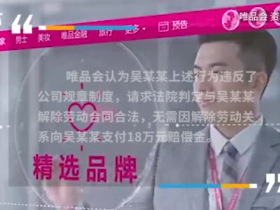解雇收供应商8杯咖啡2盒口罩员工是否合法？唯品会二审败诉