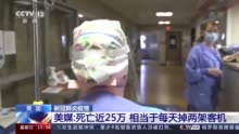 美国新冠肺炎累计死亡近25万例 美媒：现在的悲剧本可避免