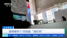 云南不少房企相继推出了特惠房 买一套房立减80余万元