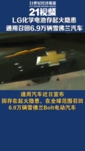 视频|LG化学电池存起火隐患 通用召回6.9万辆雪佛兰电动汽车
