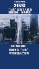 “内鬼”致40万条个人信息泄露 圆通道歉：相关嫌疑人已于9月落网