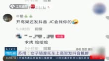苏州一女子骑摩托车上高架发视频挑衅 警方：罚款100扣3分