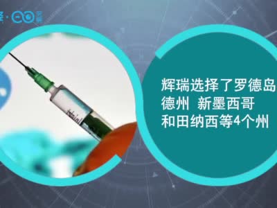 辉瑞在美国4州启动疫苗分发试点 多地超低温冷藏设备断货