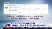 波音737 MAX复飞？消费者：已对此失去信心