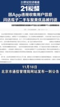 视频|闪送瓜子二手车与聚美优品被约谈 因App违规收集用户信息