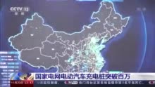 国家电网电动汽车充电桩突破百万 服务电动汽车消费者550万人