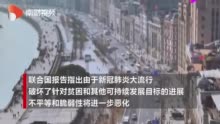 联合国预计今年全球经济收缩4.3% 两年或将有1.3亿人陷入极端贫困