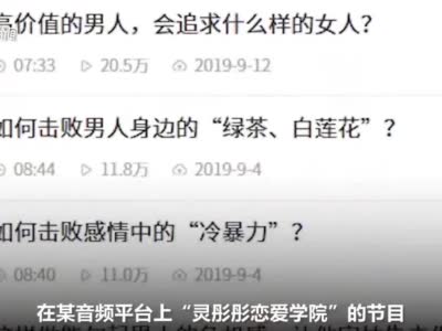 视频|一情感咨询机构培训“撩汉捞金”内容 一课数千元