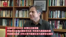 美媒记者：拜登将任命助手布林肯为国务卿