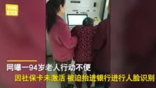 94岁老人被抱起做人脸识别 农行广水市支行道歉