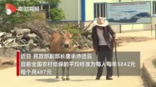 民政部：农村低保平均标准为每人每年5842元