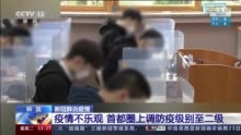 疫情不乐观 韩国首都圈上调防疫级别至二级
