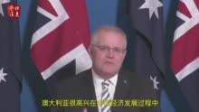对华“画风突变”？澳总理莫里森称赞中国