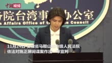 国台办：持续精准打击、依法严惩台独顽固分子及其金主