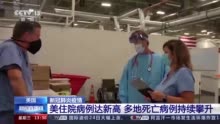 美国住院病例超8.8万人创新高 多地死亡病例持续攀升