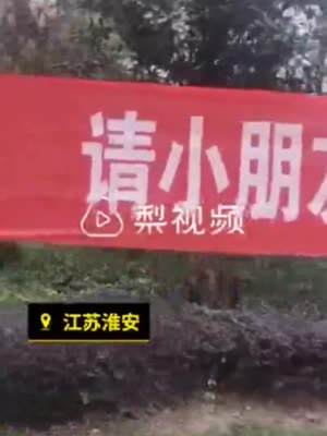 小区催物业费喊话小朋友 业主愤怒送锦旗：不道德 利用孩子