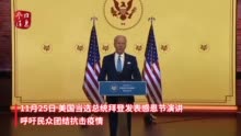 视频|拜登发表感恩节演讲：我们在与病毒作战 而不是彼此