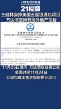 王健林卖掉美国五星级酒店项目 万达清空所有海外地产项目