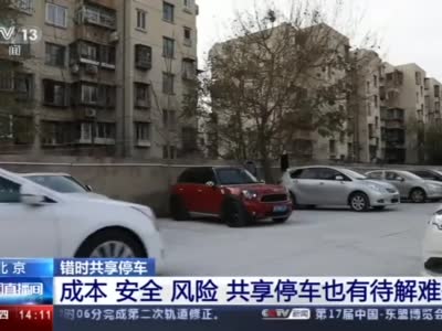 视频|北京现错峰共享停车位：白天每月600元 夜间每月300元