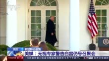 美媒：无视专家警告 白宫仍号召聚会