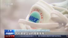 上海假冒名牌运动鞋团伙被抓 涉案金额1.2亿元