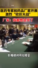 医药专家灵魂砍价 厂家都要被急哭了